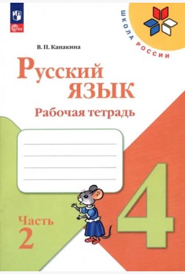 Русский язык 4кл ч2 Рабочая тетрадь