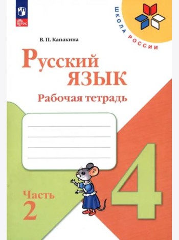 Русский язык 4кл ч2 Рабочая тетрадь