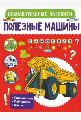 Полезные машины