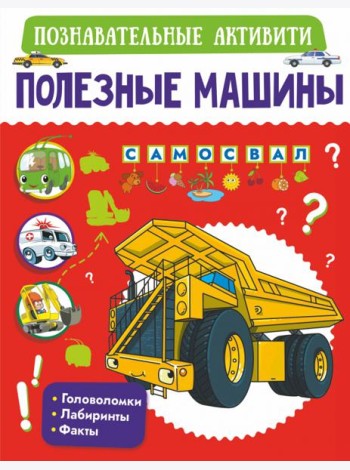 Полезные машины
