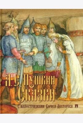 Сказки с иллюстрациями