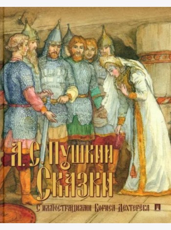 Сказки с иллюстрациями