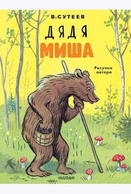 Дядя Миша
