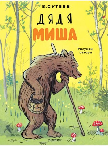 Дядя Миша