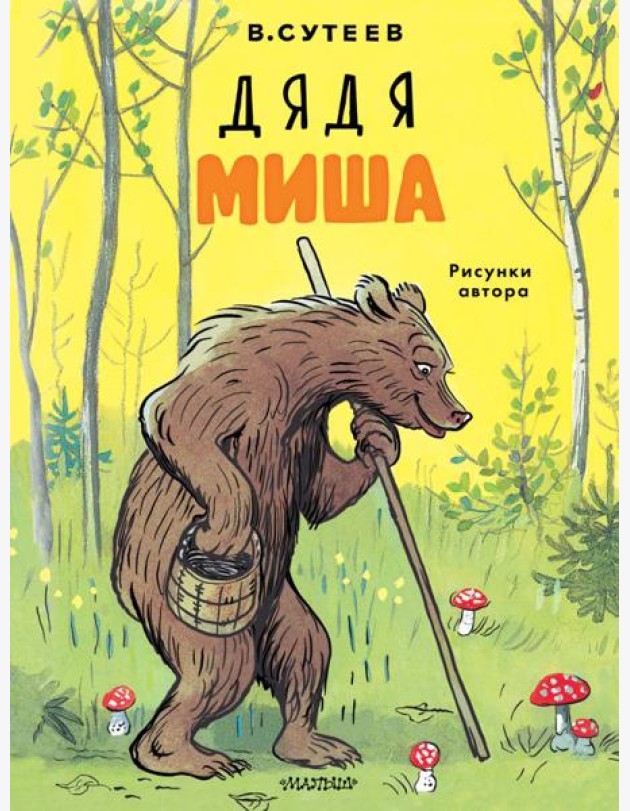 Дядя Миша
