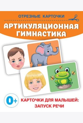Артикуляционная гимнастика