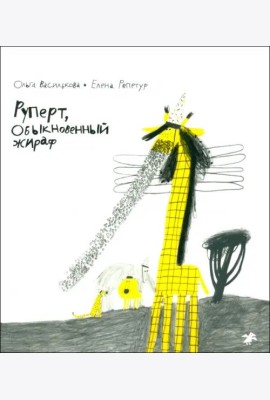 Руперт, Обыкновенный жираф