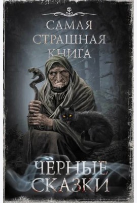 Самая страшная книга. Черные сказки