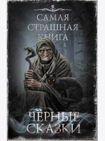 Самая страшная книга. Черные сказки