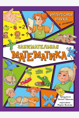 Занимательная математика