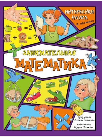 Занимательная математика