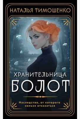 Хранительница болот