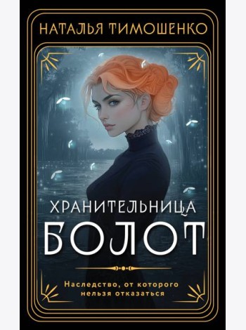 Хранительница болот