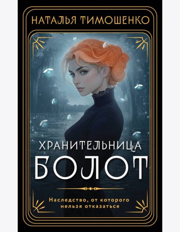 Хранительница болот