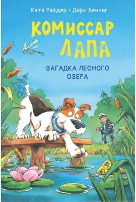 Комиссар Лапа. Загадка лесного озера