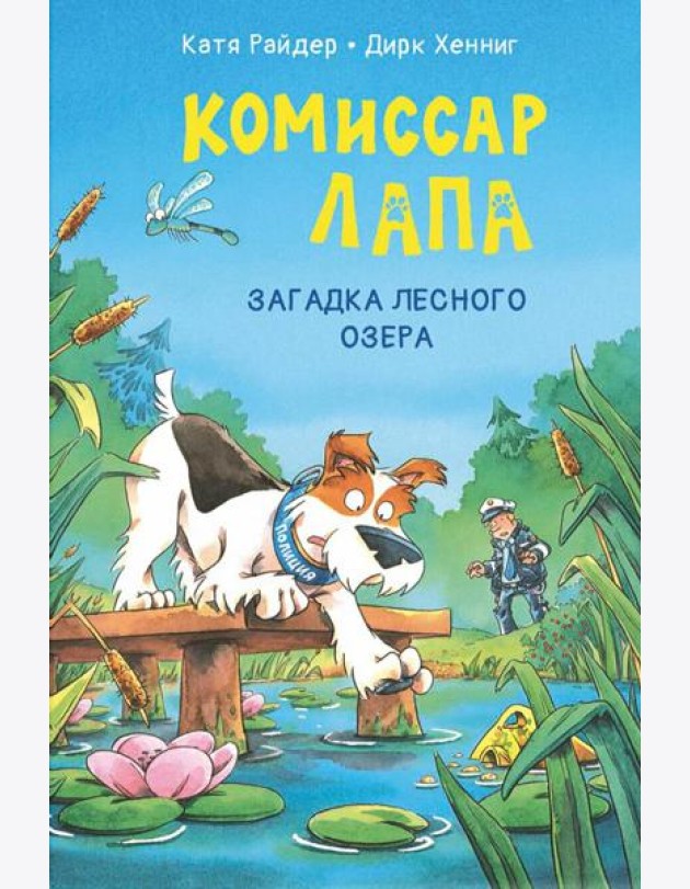 Комиссар Лапа. Загадка лесного озера