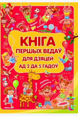Кнiга першых ведаў для дзяцей ад 2 да 5 гадоў