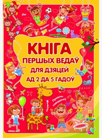 Кнiга першых ведаў для дзяцей ад 2 да 5 гадоў
