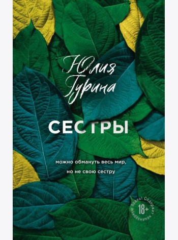 Сестры