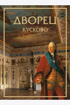 Дворец Кусково