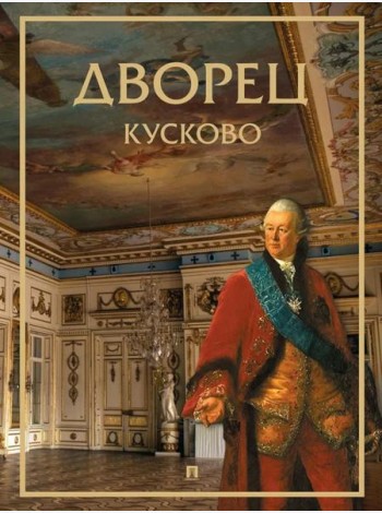 Дворец Кусково