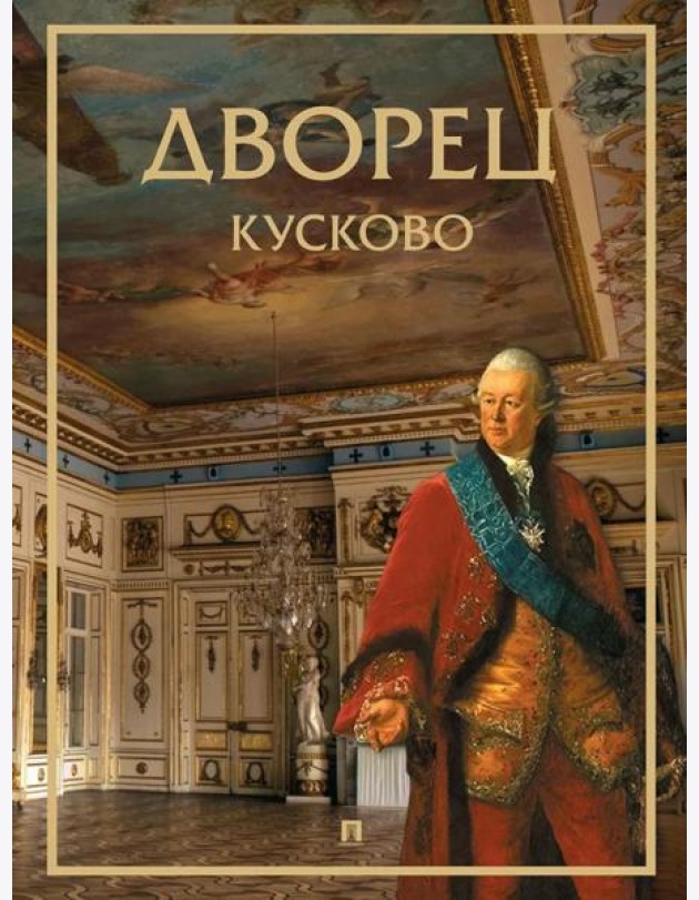 Дворец Кусково