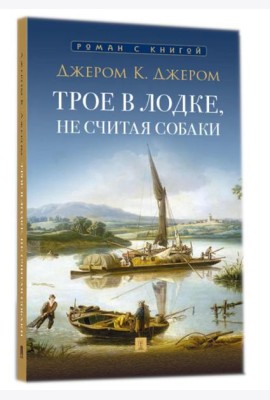 Трое в лодке, не считая собаки: повесть