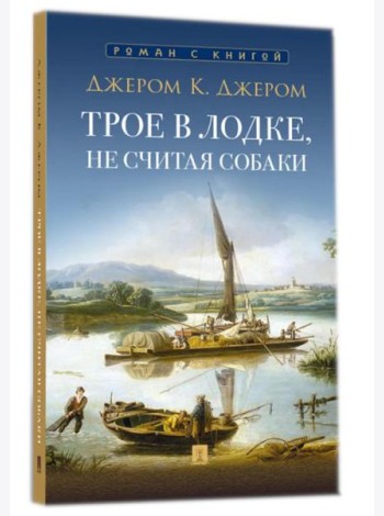 Трое в лодке, не считая собаки: повесть