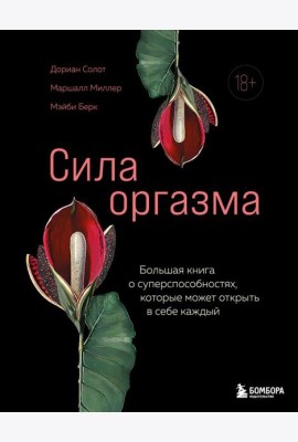 КXXIдПрод/Сила оргазма. Большая книга о суперспособностях, которые может открыть в себе каждый