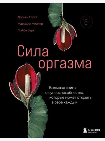 КXXIдПрод/Сила оргазма. Большая книга о суперспособностях, которые может открыть в себе каждый