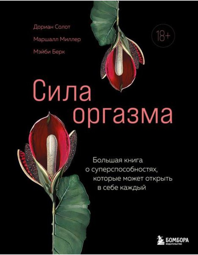КXXIдПрод/Сила оргазма. Большая книга о суперспособностях, которые может открыть в себе каждый