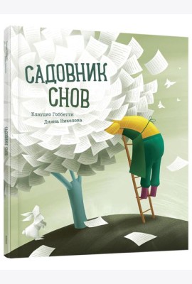 Садовник снов