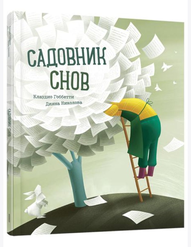 Садовник снов