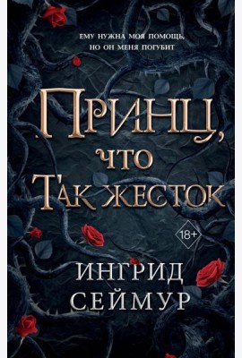 Принц, что так жесток (#1)