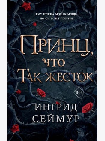Принц, что так жесток (#1)