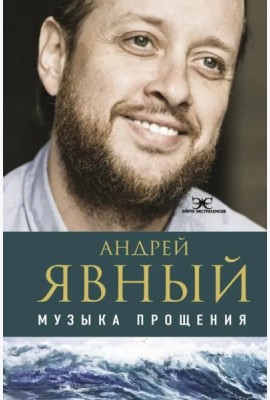 Музыка прощения