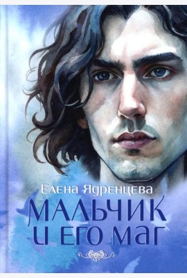 Мальчик и его маг (пер.)
