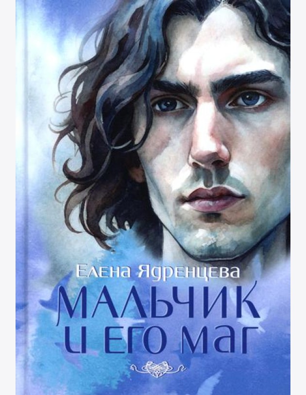 Мальчик и его маг (пер.)