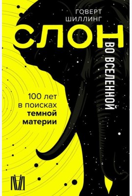 Слон во Вселенной. 100 лет в поисках темной материи