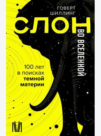 Слон во Вселенной. 100 лет в поисках темной материи