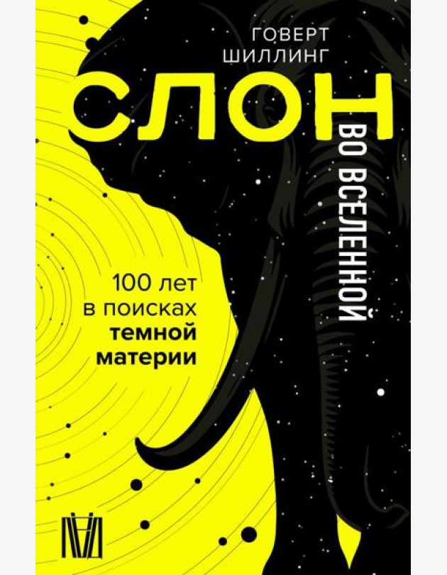 Слон во Вселенной. 100 лет в поисках темной материи