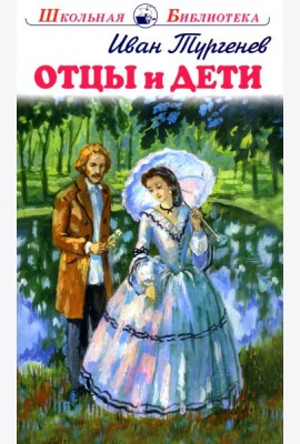 Отцы и дети