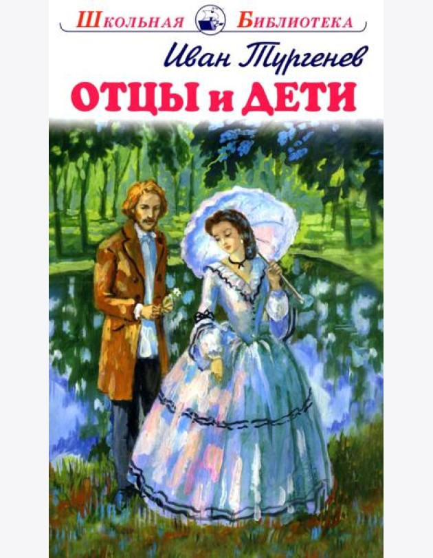 Отцы и дети