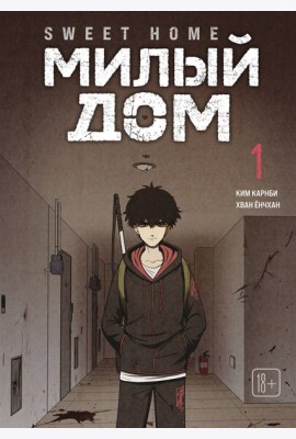 Sweet Home. Милый дом. Том 1