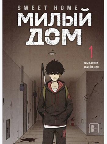 Sweet Home. Милый дом. Том 1