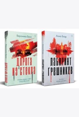 Комплект из 2-х книг. Лабиринт грешников + Дорога из стекла