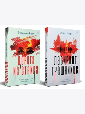 Комплект из 2-х книг. Лабиринт грешников + Дорога из стекла