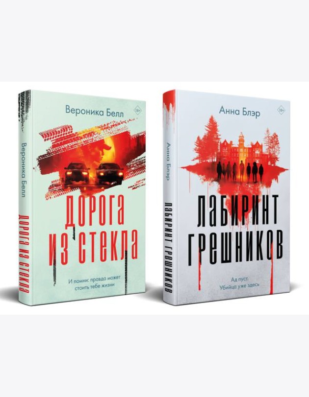 Комплект из 2-х книг. Лабиринт грешников + Дорога из стекла