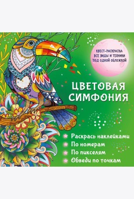 Цветовая симфония. Раскрась наклейками, по номерам, по пикселям, обведи по точкам