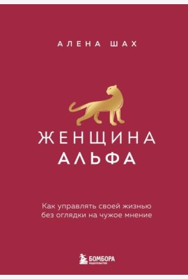 Женщина Альфа. Как управлять своей жизнью без оглядки на чужое мнение